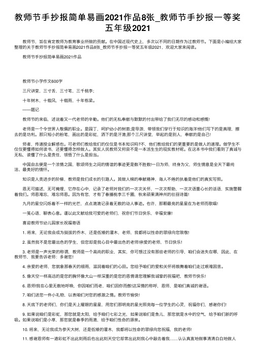 教师节手抄报简单易画2021作品8张_教师节手抄报一等奖五年级2021