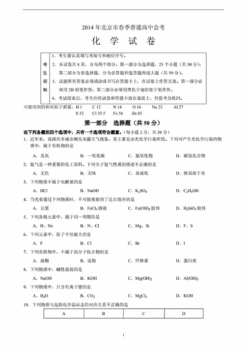 北京市2014年春季普通高中会考化学试题（含答案）