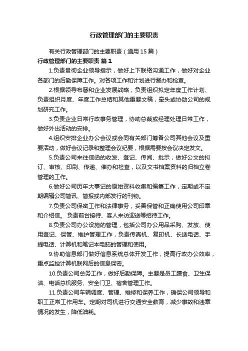 行政管理部门的主要职责