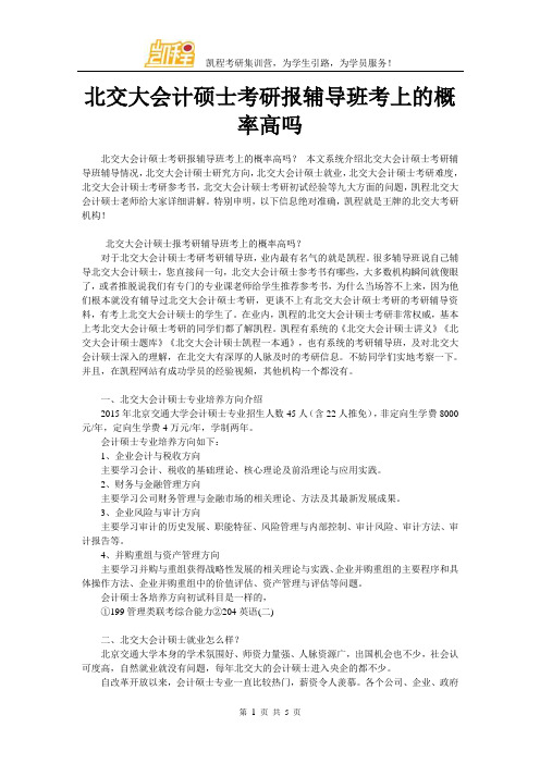 北交大会计硕士考研报辅导班考上的概率高吗