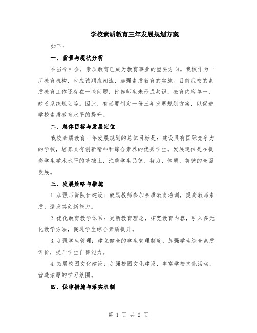 学校素质教育三年发展规划方案