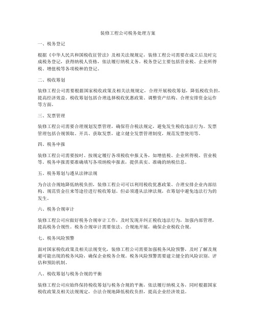 装修工程公司税务处理方案