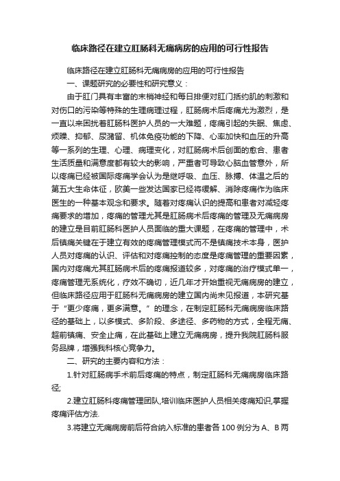 临床路径在建立肛肠科无痛病房的应用的可行性报告