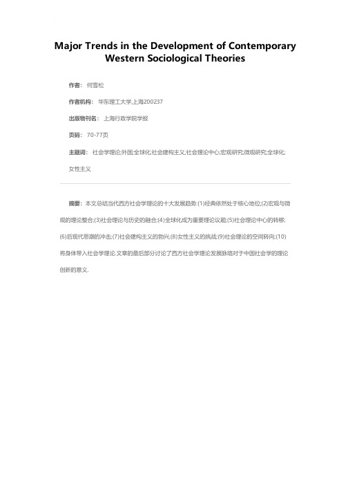 当代西方社会学理论的十大发展趋势