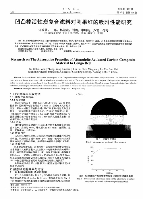 凹凸棒活性炭复合滤料对刚果红的吸附性能研究