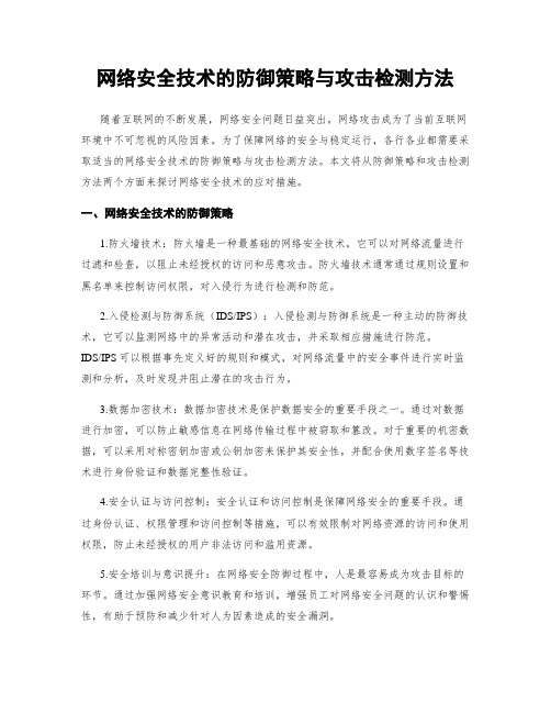 网络安全技术的防御策略与攻击检测方法