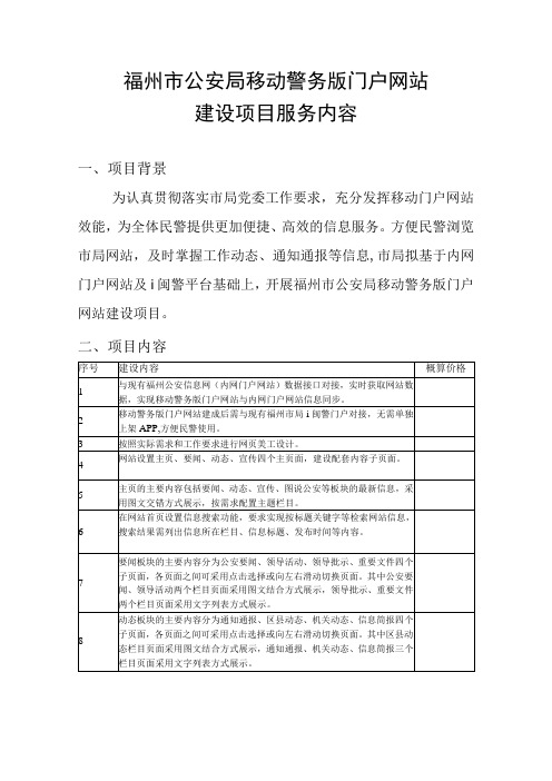 福州市公安局移动警务版门户网站建设项目服务内容