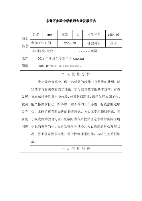 xx教师专业发展报告