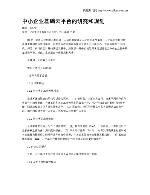 中小企业基础云平台的研究和规划