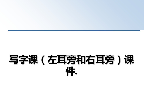 最新写字课(左耳旁和右耳旁课件.课件ppt