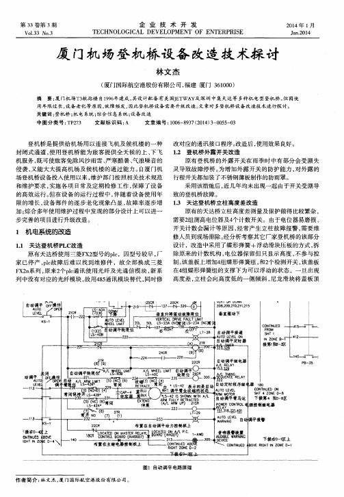 厦门机场登机桥设备改造技术探讨