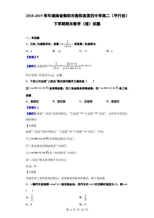 2018-2019学年湖南省衡阳市衡阳县第四中学高二(平行班)下学期期末数学(理)试题(解析版)