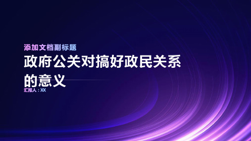 政府公关对搞好政民关系的意义探讨