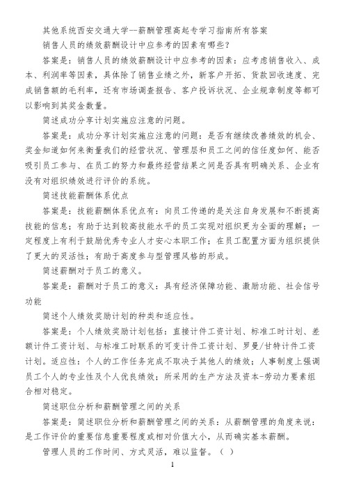 其他系统西安交通大学--薪酬管理高起专学习指南所有答案