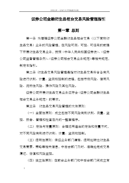 证券公司金融衍生品柜台交易风险管理指引