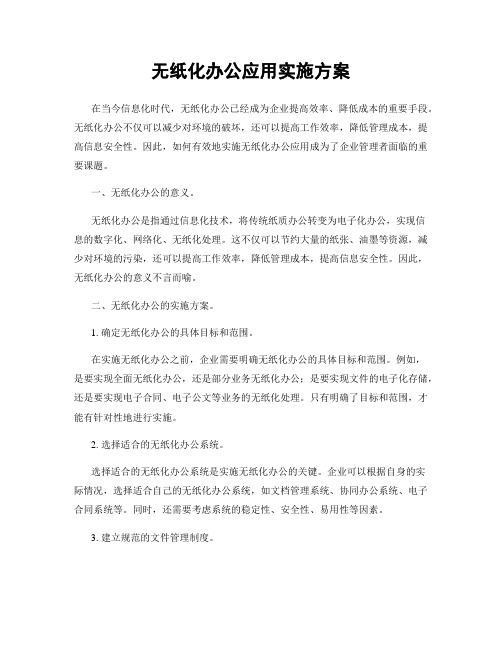 无纸化办公应用实施方案