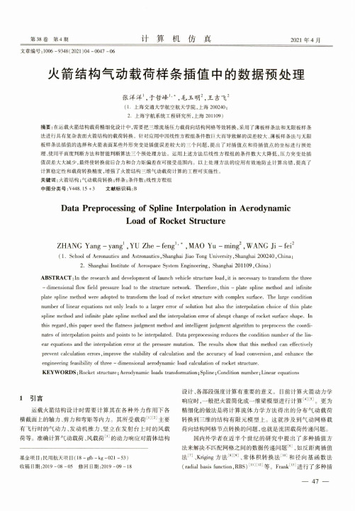 火箭结构气动载荷样条插值中的数据预处理