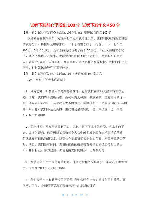 试卷下发前心里活动,100字 试卷下发作文450字