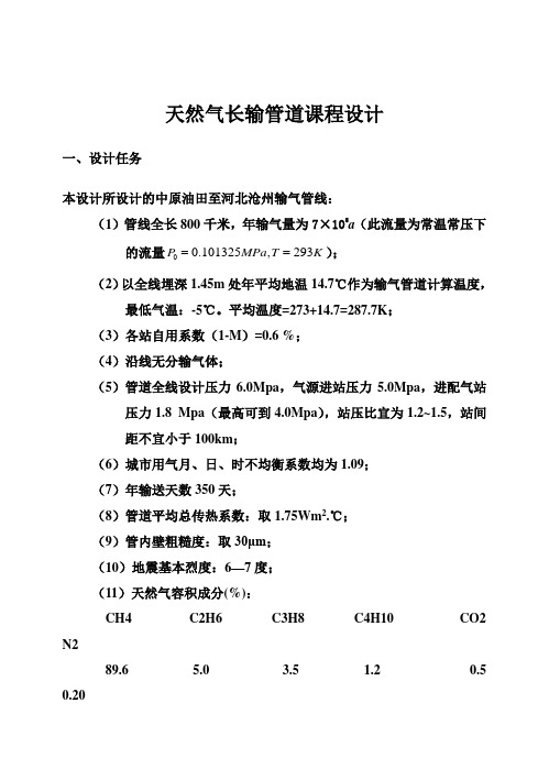 (完整版)天然气长输管道毕业课程设计2