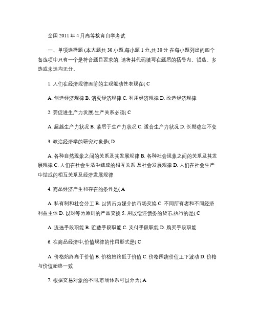 2011年4月全国高等教育自学考试00009政治经济学(财经.