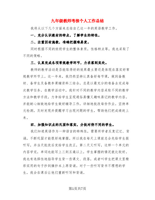 九年级教师考核个人工作总结(4篇)