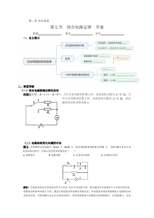 人教版高二物理选修3-1第二章第七节闭合电路欧姆定律 学案含答案