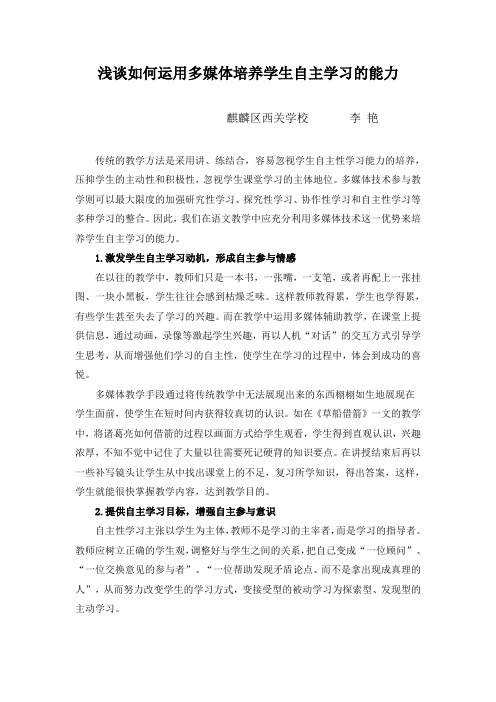 浅谈如何运用多媒体培养学生自主学习的能力