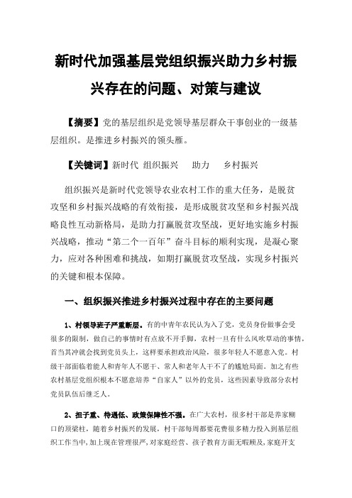 新时代加强基层党组织振兴助力乡村振兴存在的问题、对策与建议