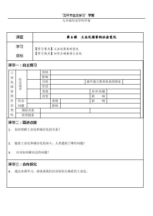 部编人教版九年级历史下学案第6课工业化国家的社会变化学生版