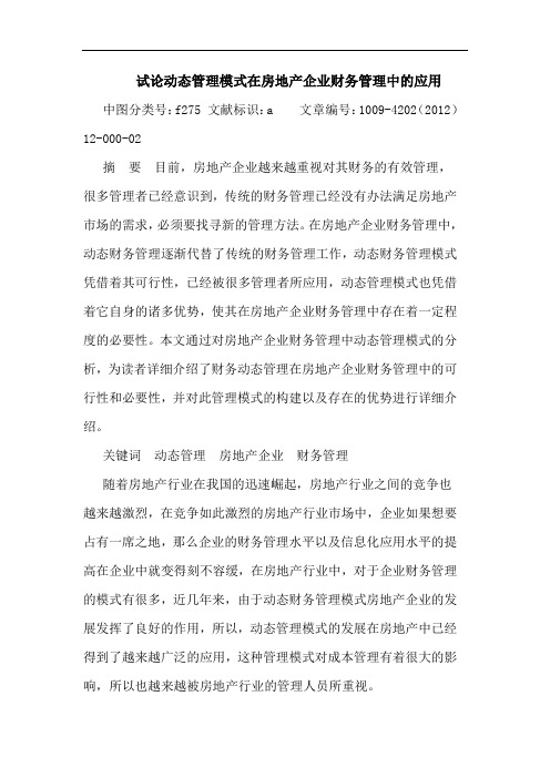 动态管理模式在房地产企业财务管理中应用论文