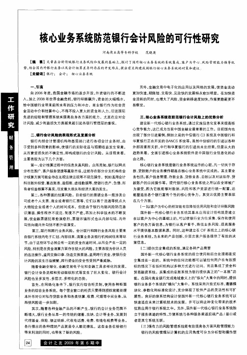 核心业务系统防范银行会计风险的可行性研究