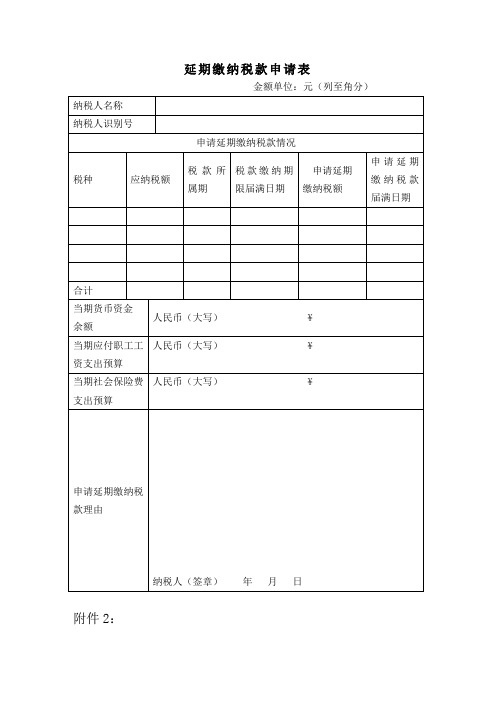 延期缴纳税款申请表