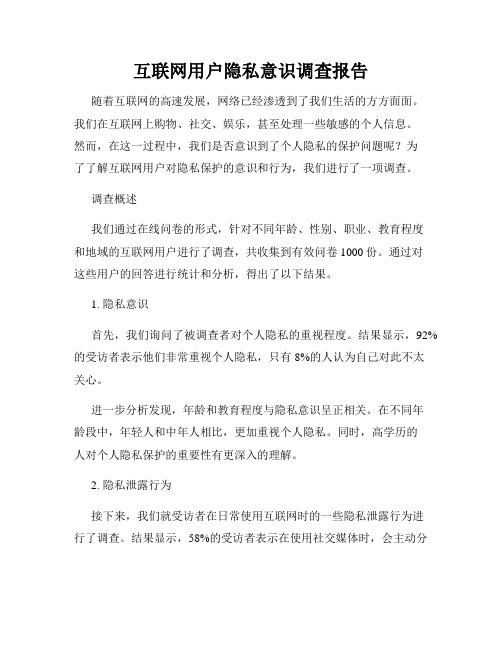 互联网用户隐私意识调查报告