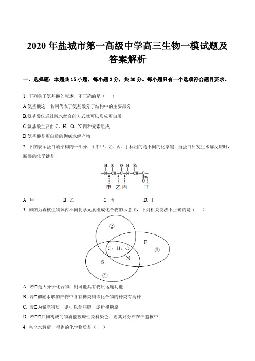 2020年盐城市第一高级中学高三生物一模试题及答案解析