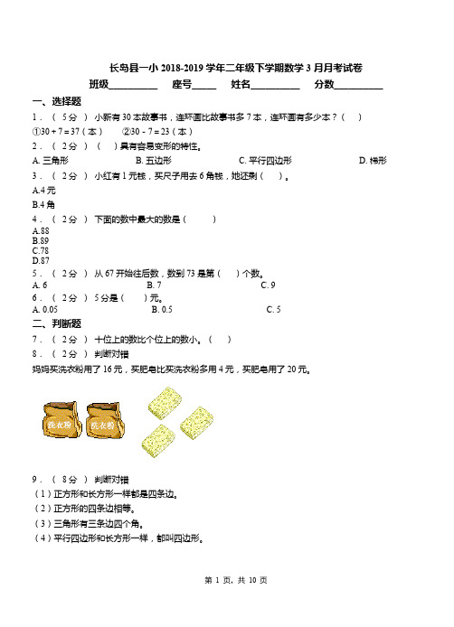 长岛县一小2018-2019学年二年级下学期数学3月月考试卷