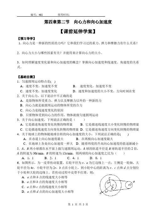 4.2向心力与向心加速度 导学案