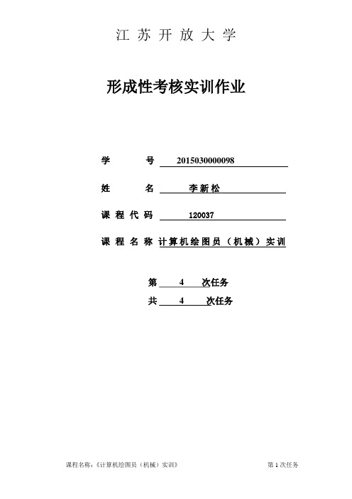 开放大学-CAD绘图实训 形考作业4