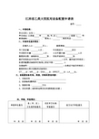 江西省乙类大型医用设备配置申请表