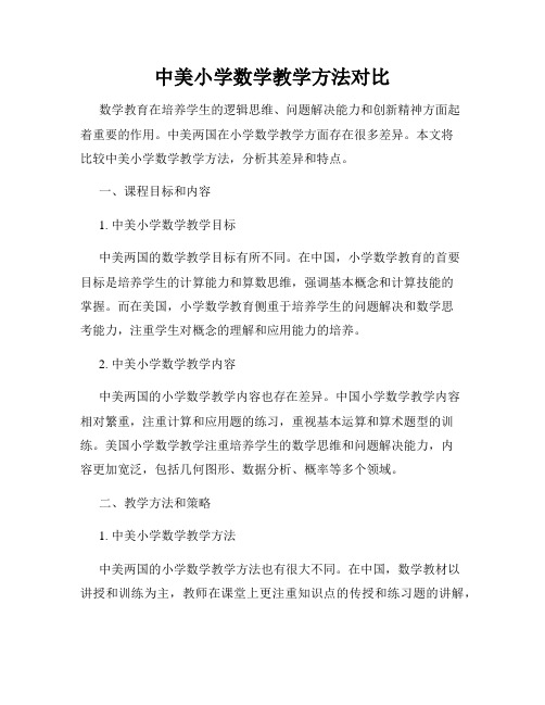 中美小学数学教学方法对比