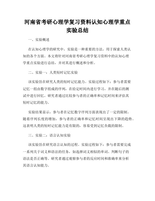 河南省考研心理学复习资料认知心理学重点实验总结