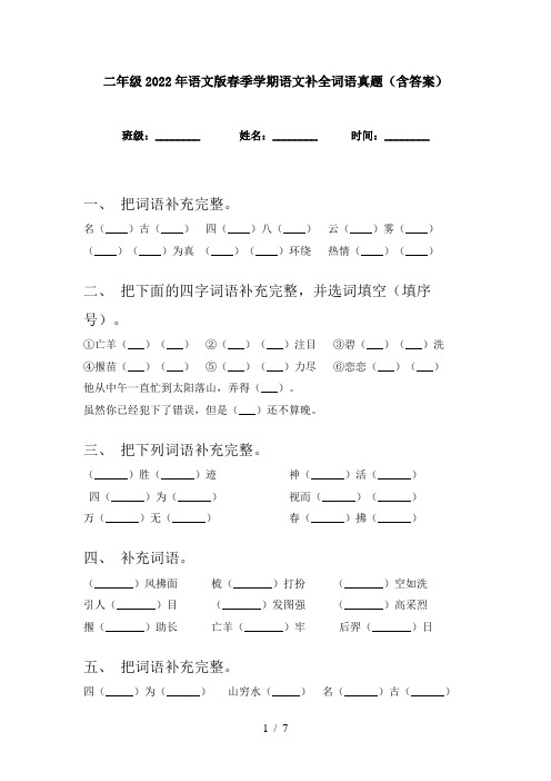 二年级2022年语文版春季学期语文补全词语真题(含答案)