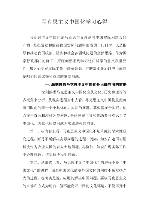 马克思主义中国化学习心得