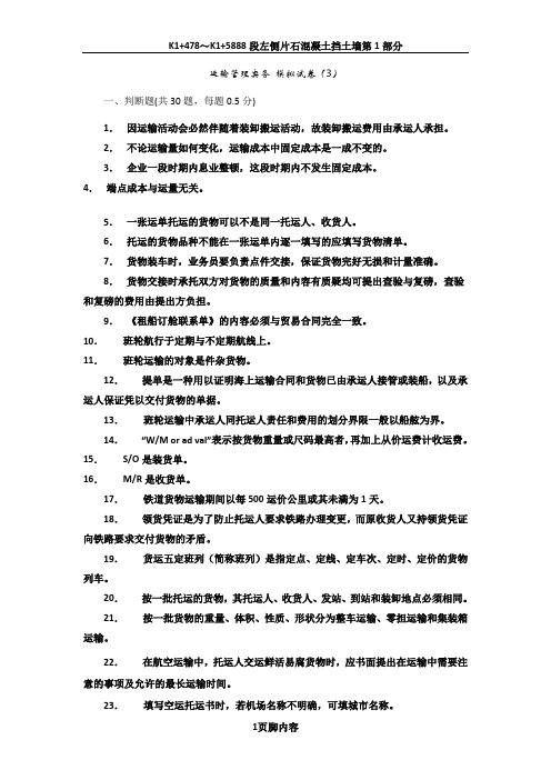 运输管理实务 模拟试卷3