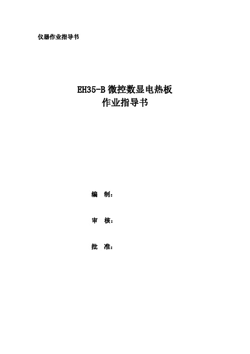 EH35-B微控数显电热板作业指导书