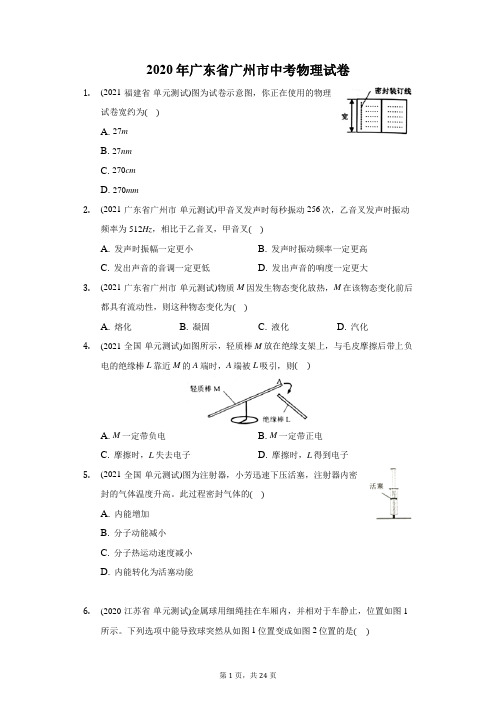 2020年广东省广州市中考物理试卷(附答案详解)