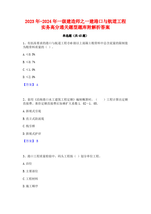 2023年-2024年一级建造师之一建港口与航道工程实务高分通关题型题库附解析答案