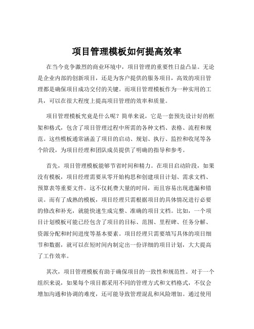 项目管理模板如何提高效率