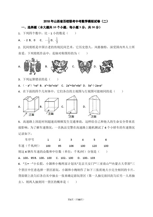 2018年山西省百校联考中考数学模拟试卷