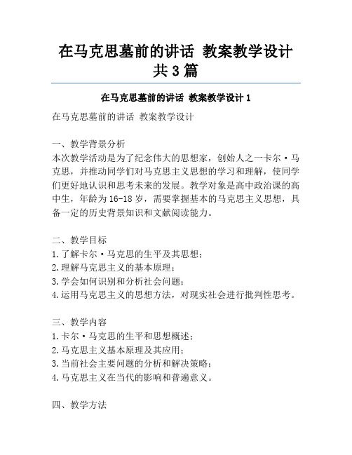 在马克思墓前的讲话 教案教学设计共3篇