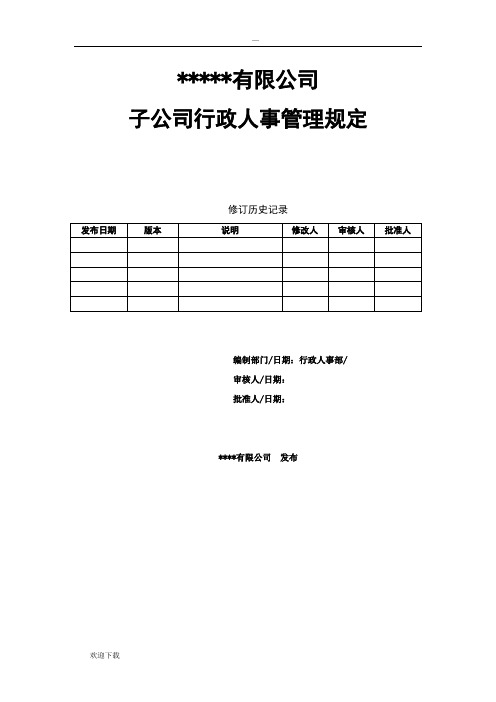 各子公司行政人事管理规定